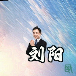 刘阳